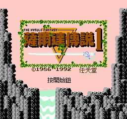 萨尔达传说1 - 海拉尔的幻想 (v20220314) (繁)