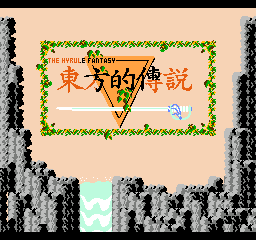 东方的传说 (繁)