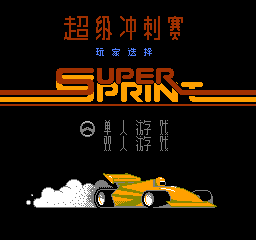 超级冲刺赛 (简)