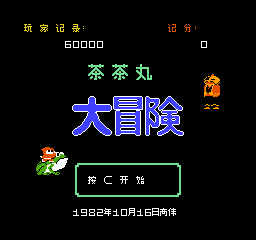 茶茶丸大冒险 (v1.0) (简)