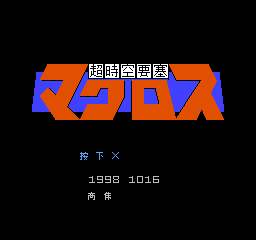 超时空要塞 (简)