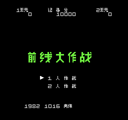 前线大作战 (简)