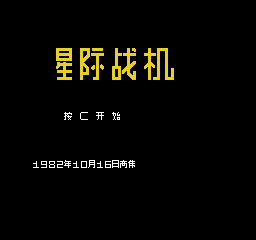 星际战机 (v1) (简)