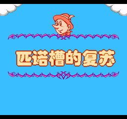 匹诺槽的复苏 (简)