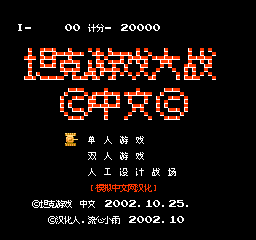 坦克游戏大战 (简)