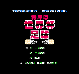 特库摩世界杯足球 (修正版) (简)