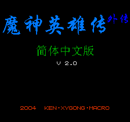 魔神英雄传外传 (v2.0) (简)