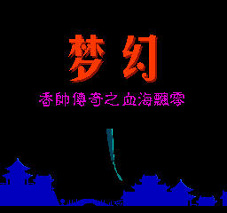 梦幻 - 香帅传奇之血海飘零 (简)