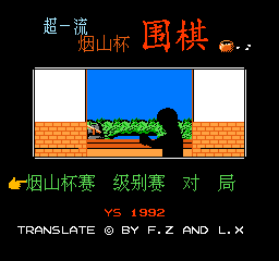 超一流烟山杯围棋 (简)