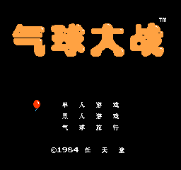 气球大战 (v1.0) (简)