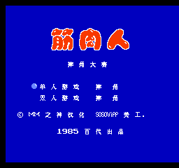 筋肉人 - 摔角大赛 (简)