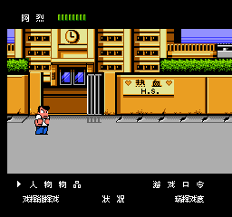 热血物语 (简) 截图