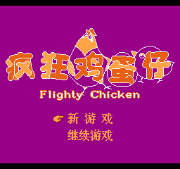 疯狂鸡蛋仔 (简)