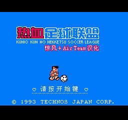 国夫君的热血足球联盟 (简)