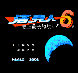 洛克人6 - 史上最长的战斗！ (简)