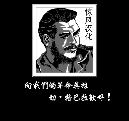 古巴战士 (简) 截图