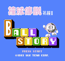 撞球传说 - 花撞2 (繁)