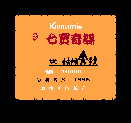 七宝奇谋 (修正版) (简)