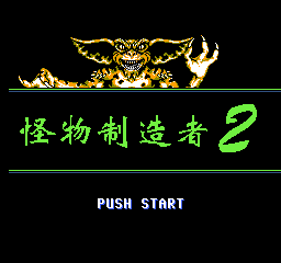 怪物制造者2 (简)