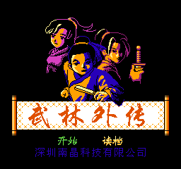 武林外传 (简)