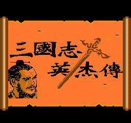 三国志英杰传 (繁)