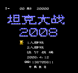 坦克大战2008 (简)