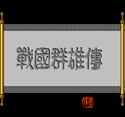 战国群雄传 (繁)