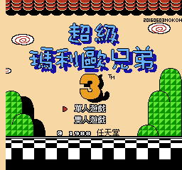 超级玛利欧兄弟3 (v20160603) (美繁)