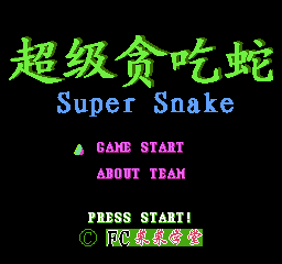 超级贪吃蛇 (简)