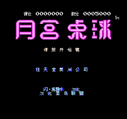 月宫桌球 (修正版) (简)