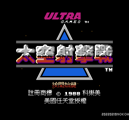 太空射击战 (v20220219) (繁)