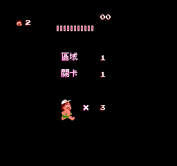 高桥名人的冒险岛 (繁) 截图