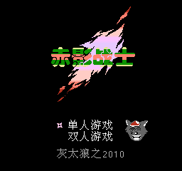 赤影战士 (v2.0) (简)