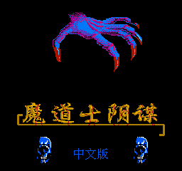 魔道士阴谋 (修正版) (简)