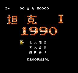 坦克1990 (简)