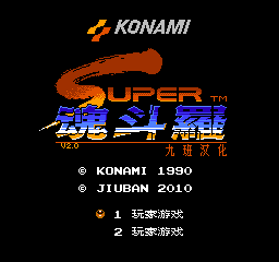 超级魂斗罗 (v2.0) (简)