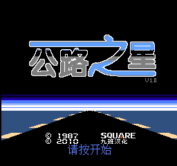 公路之星 (v1.0) (简)