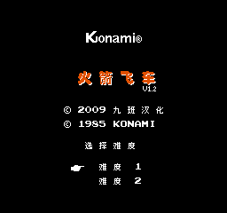 火箭飞车 (v1.2) (简)