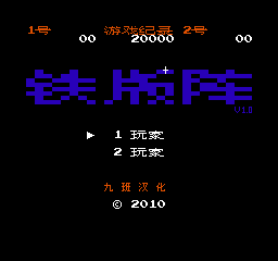 铁板阵 (v1.0) (简)