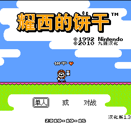 耀西的饼干 (v1.3) (简)