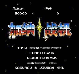 加纳战机 (v1.0) (简)