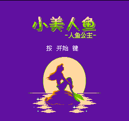 小美人鱼 - 人鱼公主 (简)