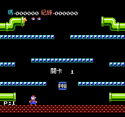 玛利欧兄弟 (v20110401) (繁) 截图