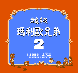 超级玛利欧兄弟2 (v20110328) (繁)