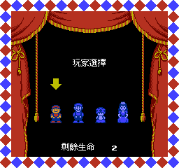 超级玛利欧兄弟2 (v20110328) (繁) 截图