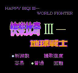 快乐比奇3 - 地球战士 (解密版) (繁)