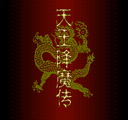 天王降魔传 (解密版) (简)