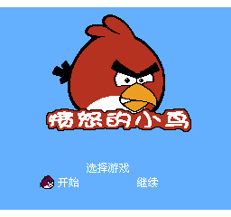 愤怒的小鸟 (简)