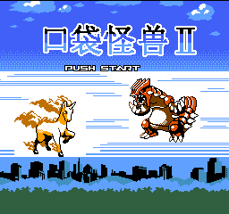 口袋怪兽2 (简)
