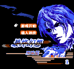 最终幻想1 - 黑暗篇 (简)